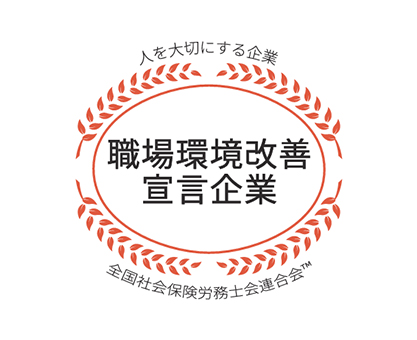 職場環境改善宣言企業のロゴマーク