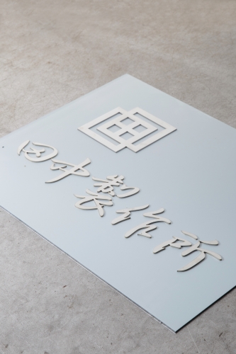 田中製作所の製品例：文字プレート